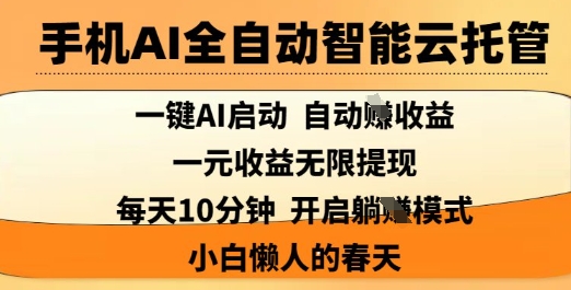 手机AI全自动智能云托管，一键AI启动，AI自动撸收益，支持1元无限体现，每天10分钟，小白懒人的春天【揭秘】好创网-专注优质VIP网课 网络创业落地实操课程资源分享 – 每天更新_高质量项目输出好创网