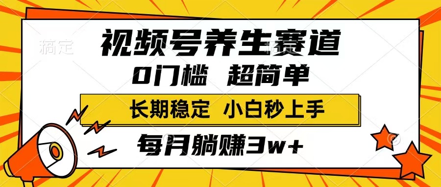 视频号养生赛道,一条视频1800,超简单,长期稳定可做,月入3w+不是梦好创网-专注优质VIP网课 网络创业落地实操课程资源分享 – 每天更新_高质量项目输出好创网