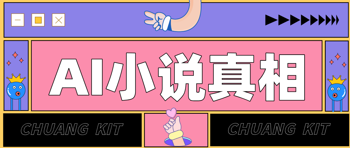 用 AI 写小说变现：普通人的实操指南，告别 “割韭菜” 陷阱(附完整小说提示词)好创网-专注优质VIP网课 网络创业落地实操课程资源分享 – 每天更新_高质量项目输出好创网