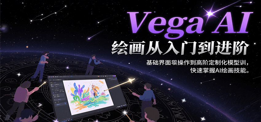 Vega AI绘画从入门到进阶,基础界面操作到高阶定制化模型训,快速掌握AI绘画技能好创网-专注优质VIP网课 网络创业落地实操课程资源分享 – 每天更新_高质量项目输出好创网