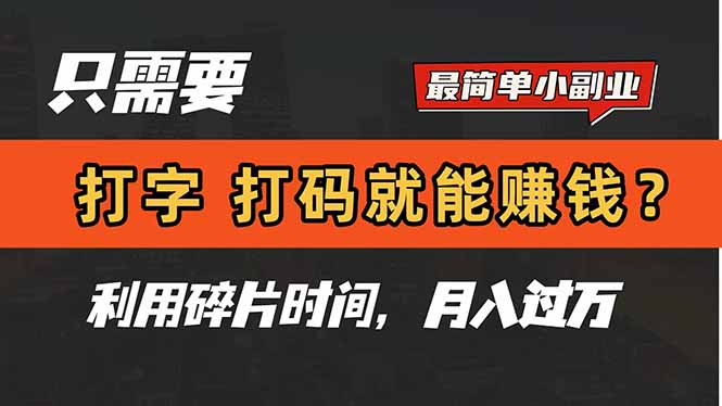 只需要打字，打码，就能赚钱？简单的赚钱小副业，利用碎片时间，月入过万好创网-专注优质VIP网课 网络创业落地实操课程资源分享 – 每天更新_高质量项目输出好创网