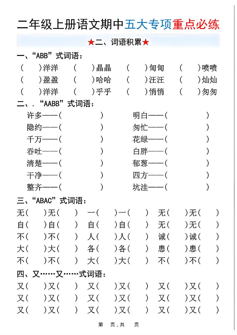 新二上语文期中五大专项重点必练（含答案18页）好创网-专注优质VIP网课 网络创业落地实操课程资源分享 – 每天更新_高质量项目输出好创网