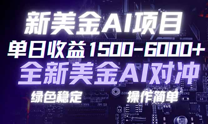 日赚1500-6000+，新美金 AI 对冲项目，合规稳定，小白易上手，创业副业优选，可复制放大好创网-专注优质VIP网课 网络创业落地实操课程资源分享 – 每天更新_高质量项目输出好创网