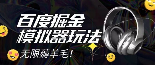 2025最新百度掘金模拟器挂机玩法,单机一天打15.无任何成本即可无限薅羊毛打金,矩阵操作月入过1W【揭秘】好创网-专注优质VIP网课 网络创业落地实操课程资源分享 – 每天更新_高质量项目输出好创网