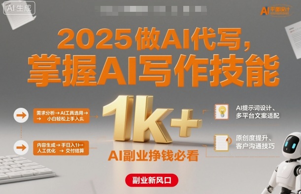 2025做AI代写,掌握AI写作技能,小白轻松上手日入1k+,AI副业挣钱必看好创网-专注优质VIP网课 网络创业落地实操课程资源分享 – 每天更新_高质量项目输出好创网
