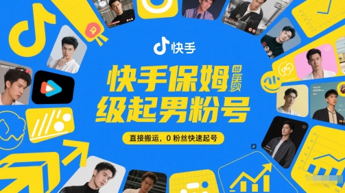 快手保姆级起男粉号,直接搬运,0粉丝快速起号好创网-专注优质VIP网课 网络创业落地实操课程资源分享 – 每天更新_高质量项目输出好创网