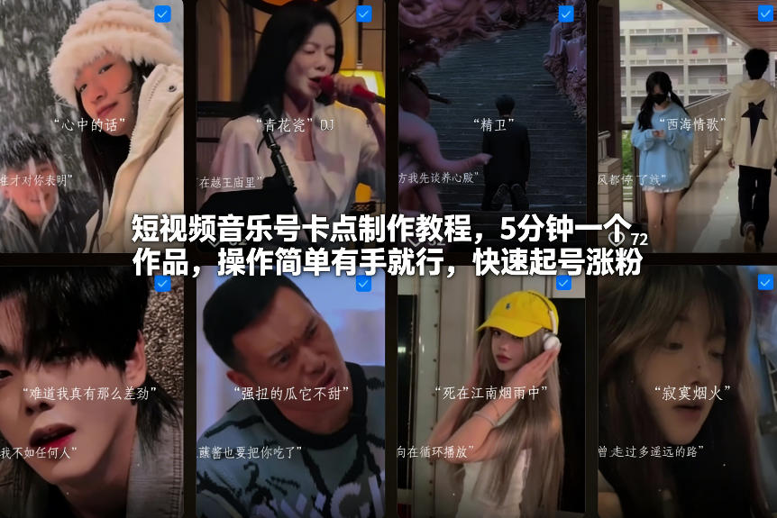 短视频音乐号卡点制作教程，5分钟一个作品，操作简单有手就行，快速起号涨粉好创网-专注优质VIP网课 网络创业落地实操课程资源分享 – 每天更新_高质量项目输出好创网