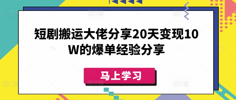 短剧搬运大佬分享20天变现10W的爆单经验分享好创网-专注优质VIP网课 网络创业落地实操课程资源分享 – 每天更新_高质量项目输出好创网