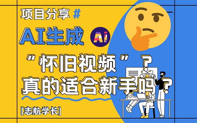 AI生成“怀旧视频”真的很适合新手?详细讲解!好创网-专注优质VIP网课 网络创业落地实操课程资源分享 – 每天更新_高质量项目输出好创网