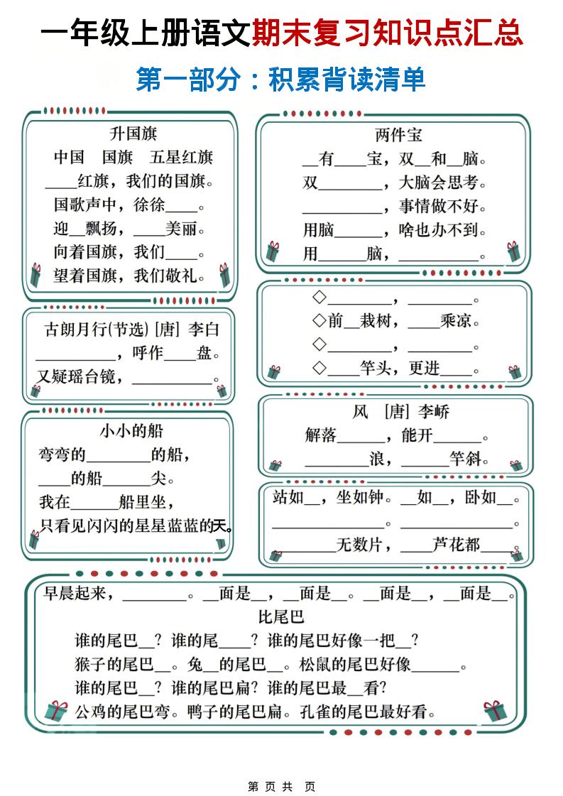 一年级上语文期末复习知识点总结练习好创网-专注优质VIP网课 网络创业落地实操课程资源分享 – 每天更新_高质量项目输出好创网
