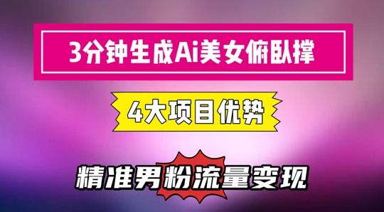 3分钟生成AI美女俯卧撑短视频：轻松起号，精准流量变现利器好创网-专注优质VIP网课 网络创业落地实操课程资源分享 – 每天更新_高质量项目输出好创网