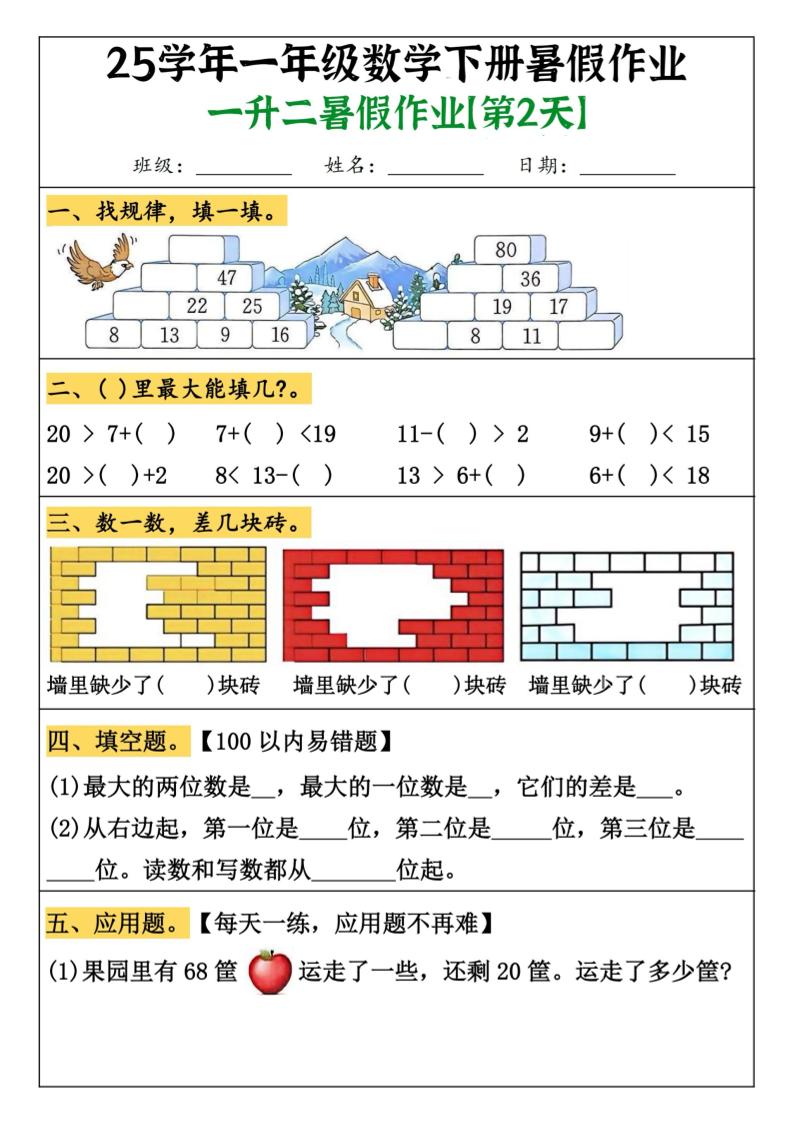 一升二数学【暑假作业（21页）】-二上数学好创网-专注优质VIP网课 网络创业落地实操课程资源分享 – 每天更新_高质量项目输出好创网