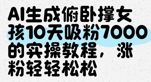 AI生成俯卧撑女孩，10天吸粉7000的实操教程，涨粉轻轻松松好创网-专注优质VIP网课 网络创业落地实操课程资源分享 – 每天更新_高质量项目输出好创网