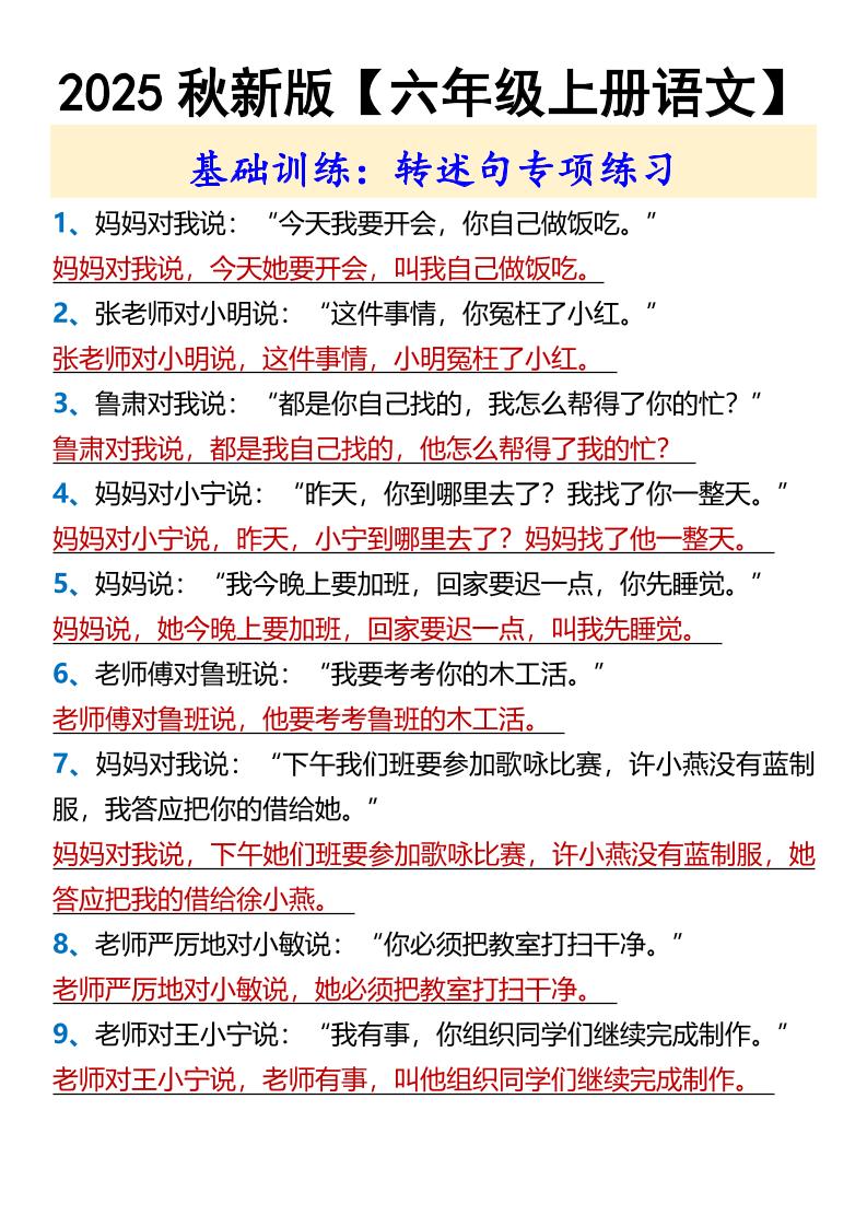 【2025秋新版】【六年级上册语文】基础训练：转述句专项练习好创网-专注优质VIP网课 网络创业落地实操课程资源分享 – 每天更新_高质量项目输出好创网