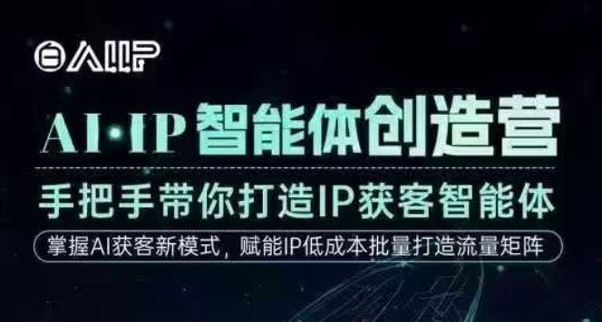 AI·IP智能体创造营，手把手带你打造IP获客智能体，高成交创始人IP课好创网-专注优质VIP网课 网络创业落地实操课程资源分享 – 每天更新_高质量项目输出好创网