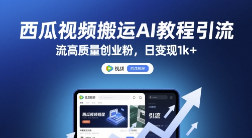 西瓜视频搬运AI教程引流高质量创业粉，日变现1k+【揭秘】好创网-专注优质VIP网课 网络创业落地实操课程资源分享 – 每天更新_高质量项目输出好创网