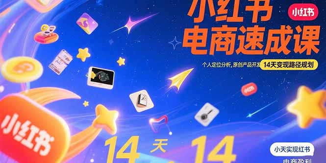 小红书虚拟电商速成课：个人定位分析，原创产品开发，14天变现路径规划好创网-专注优质VIP网课 网络创业落地实操课程资源分享 – 每天更新_高质量项目输出好创网