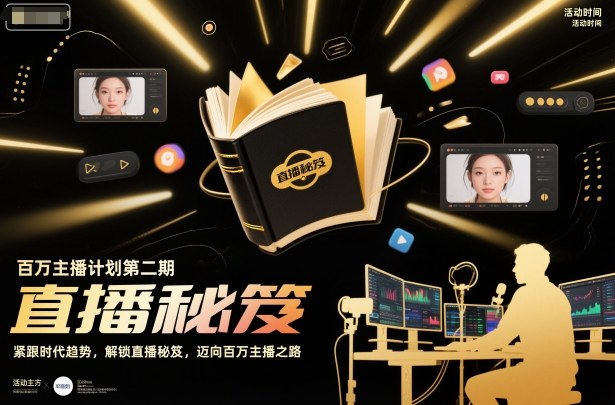 百万主播计划第二期,紧跟时代趋势,解锁直播秘笈,近向百万主播之路好创网-专注优质VIP网课 网络创业落地实操课程资源分享 – 每天更新_高质量项目输出好创网