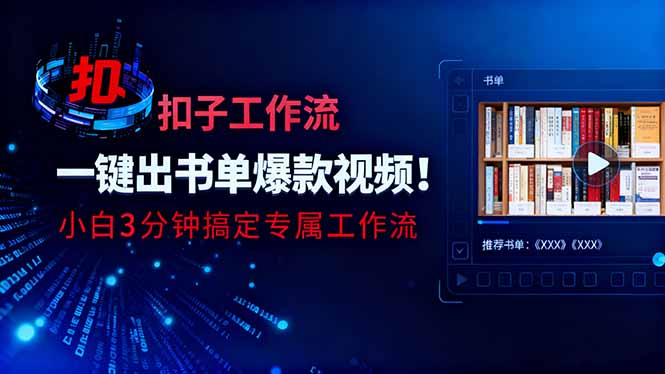 利用扣子工作流一键生成书单爆款视频,小白三分钟搞定专属工作流好创网-专注优质VIP网课 网络创业落地实操课程资源分享 – 每天更新_高质量项目输出好创网