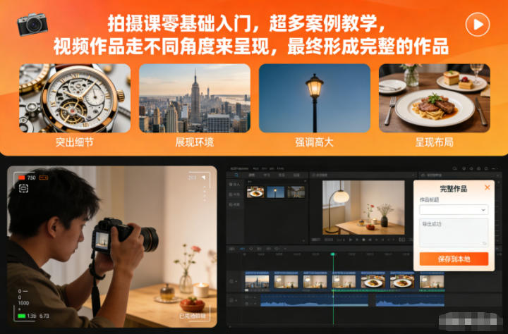 拍摄课零基础入门,超多案例教学,视频作品走不同角度来呈现,最终形成完整的作品好创网-专注优质VIP网课 网络创业落地实操课程资源分享 – 每天更新_高质量项目输出好创网