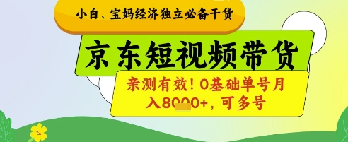 小白宝妈经济独立必备干货，京东短视频带货，亲测有效!0基础单号月入8k+，可多号【揭秘】好创网-专注优质VIP网课 网络创业落地实操课程资源分享 – 每天更新_高质量项目输出好创网