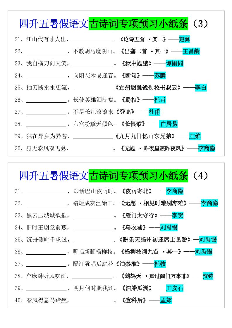 四升五暑假语文预习古诗词专项小纸条-五上语文好创网-专注优质VIP网课 网络创业落地实操课程资源分享 – 每天更新_高质量项目输出好创网