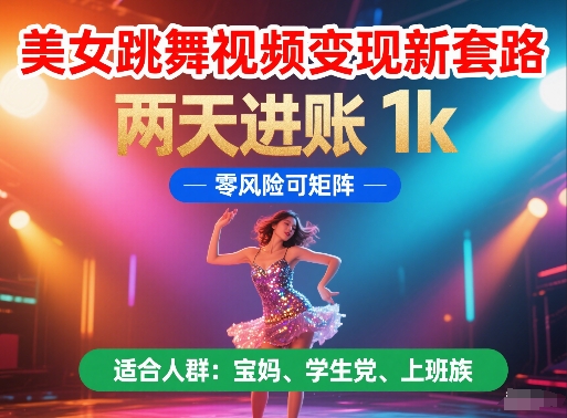 美女跳舞视频变现新套路，两天进账 1k，零风险可矩阵【揭秘】好创网-专注优质VIP网课 网络创业落地实操课程资源分享 – 每天更新_高质量项目输出好创网