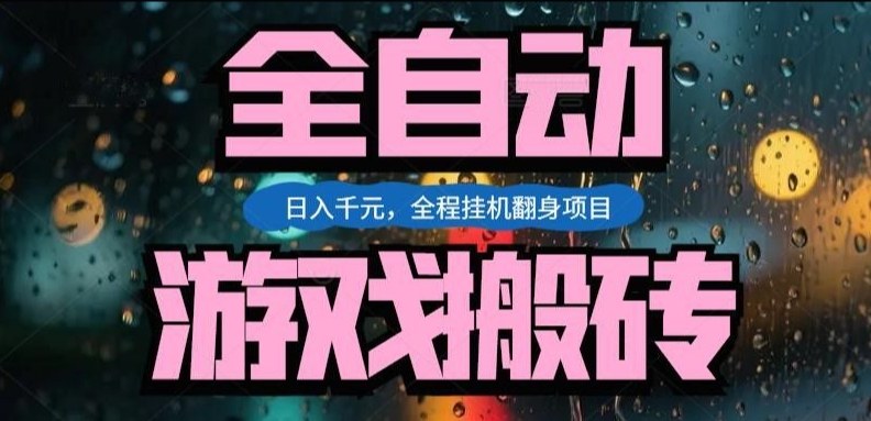 热门游戏搬砖翻身项目，日入1k+，操作简单，上手快全自动无需人工干预【揭秘】好创网-专注优质VIP网课 网络创业落地实操课程资源分享 – 每天更新_高质量项目输出好创网