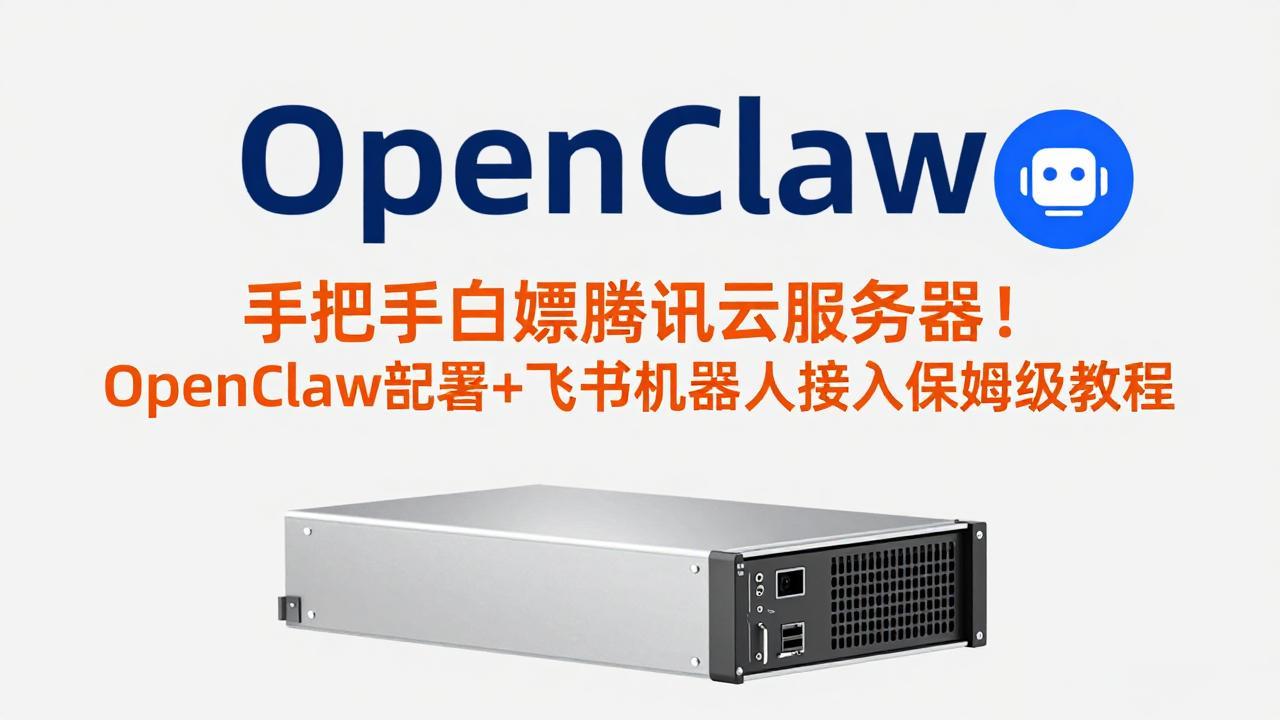 手把手白嫖腾讯云服务器！OpenClaw部署+飞书机器人接入保姆级教程好创网-专注优质VIP网课 网络创业落地实操课程资源分享 – 每天更新_高质量项目输出好创网