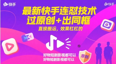 最新快手连怼技术,过原创+出同框,直接搬运,效果杠杠的,好物短剧影视都可以好创网-专注优质VIP网课 网络创业落地实操课程资源分享 – 每天更新_高质量项目输出好创网