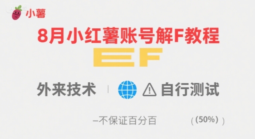 8月小红薯账号解封教程,外来技术,自行测试,不保证百分百好创网-专注优质VIP网课 网络创业落地实操课程资源分享 – 每天更新_高质量项目输出好创网