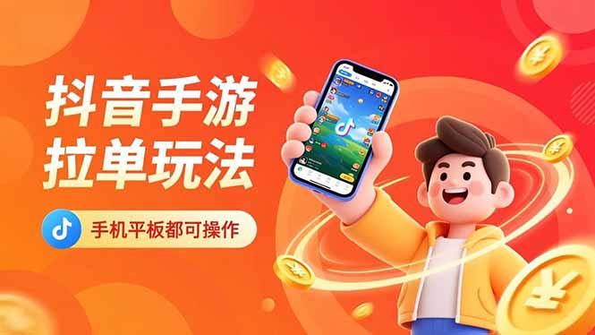 抖音手游拉单玩法，手机平板都可以操作，一天十分钟也可以收入上k！好创网-专注优质VIP网课 网络创业落地实操课程资源分享 – 每天更新_高质量项目输出好创网