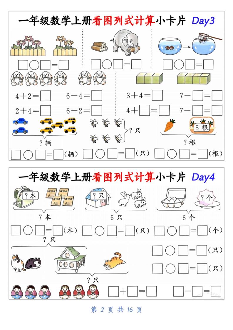 新一上数学看图列式计算小卡片（32天16页）好创网-专注优质VIP网课 网络创业落地实操课程资源分享 – 每天更新_高质量项目输出好创网