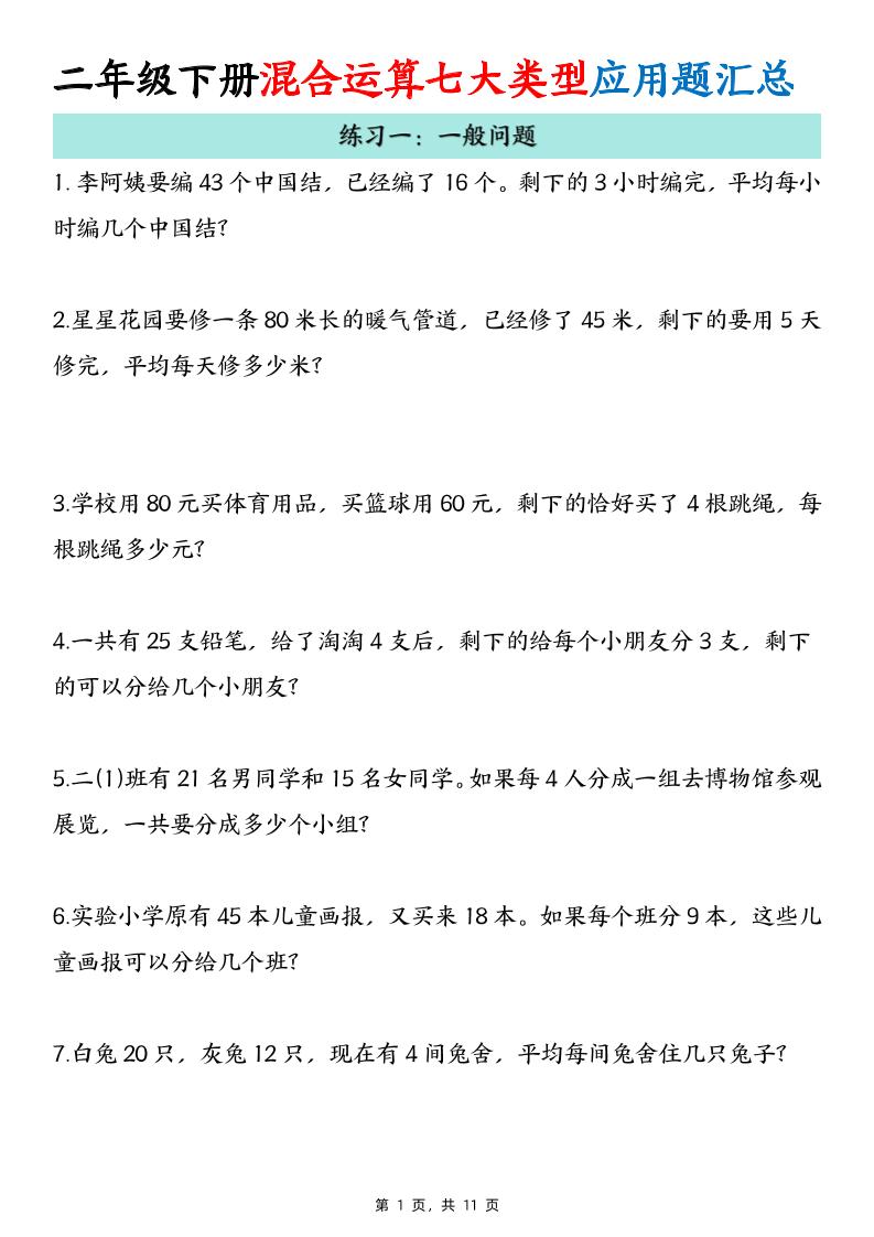 二下数学混合运算七大类型应用题汇总(11页)好创网-专注优质VIP网课 网络创业落地实操课程资源分享 – 每天更新_高质量项目输出好创网