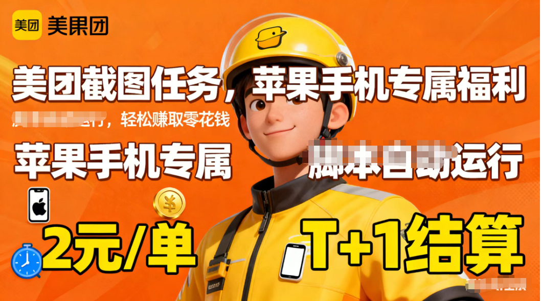 苹果手机专属掘金美团截图，2元一个任务好创网-专注优质VIP网课 网络创业落地实操课程资源分享 – 每天更新_高质量项目输出好创网