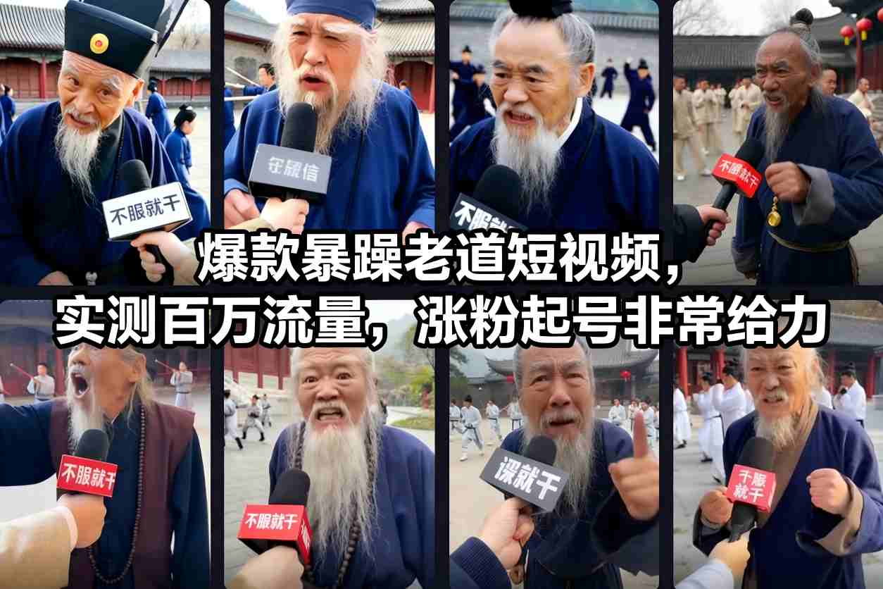 爆款暴躁老道短视频，实测百万流量，涨粉起号非常给力好创网-专注优质VIP网课 网络创业落地实操课程资源分享 – 每天更新_高质量项目输出好创网