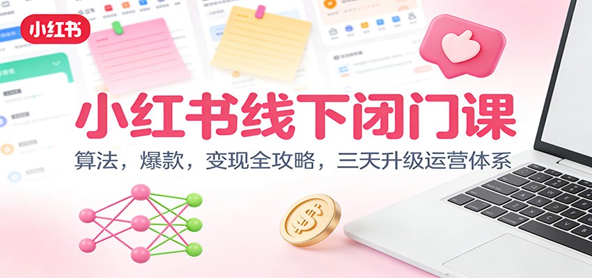 小红书线下闭门课:算法,爆款,变现全攻略,三天升级运营体系好创网-专注优质VIP网课 网络创业落地实操课程资源分享 – 每天更新_高质量项目输出好创网