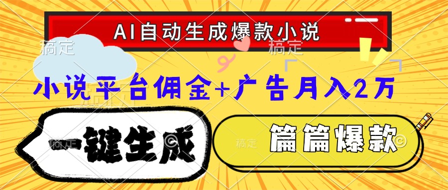Ai自动生成网文爆款小说，一件生成小说大纲、故事情节，每篇都是爆款，...好创网-专注优质VIP网课 网络创业落地实操课程资源分享 – 每天更新_高质量项目输出好创网