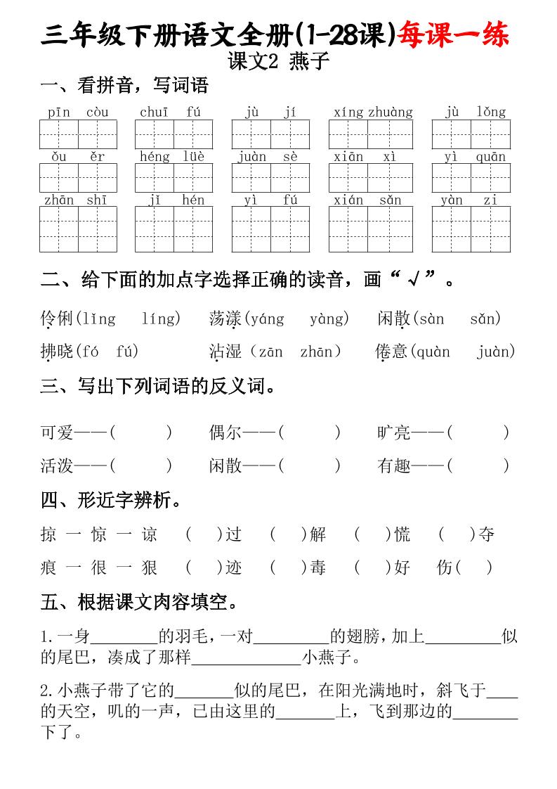 三下语文全册（1-28课）每课一练（含答案74页）好创网-专注优质VIP网课 网络创业落地实操课程资源分享 – 每天更新_高质量项目输出好创网