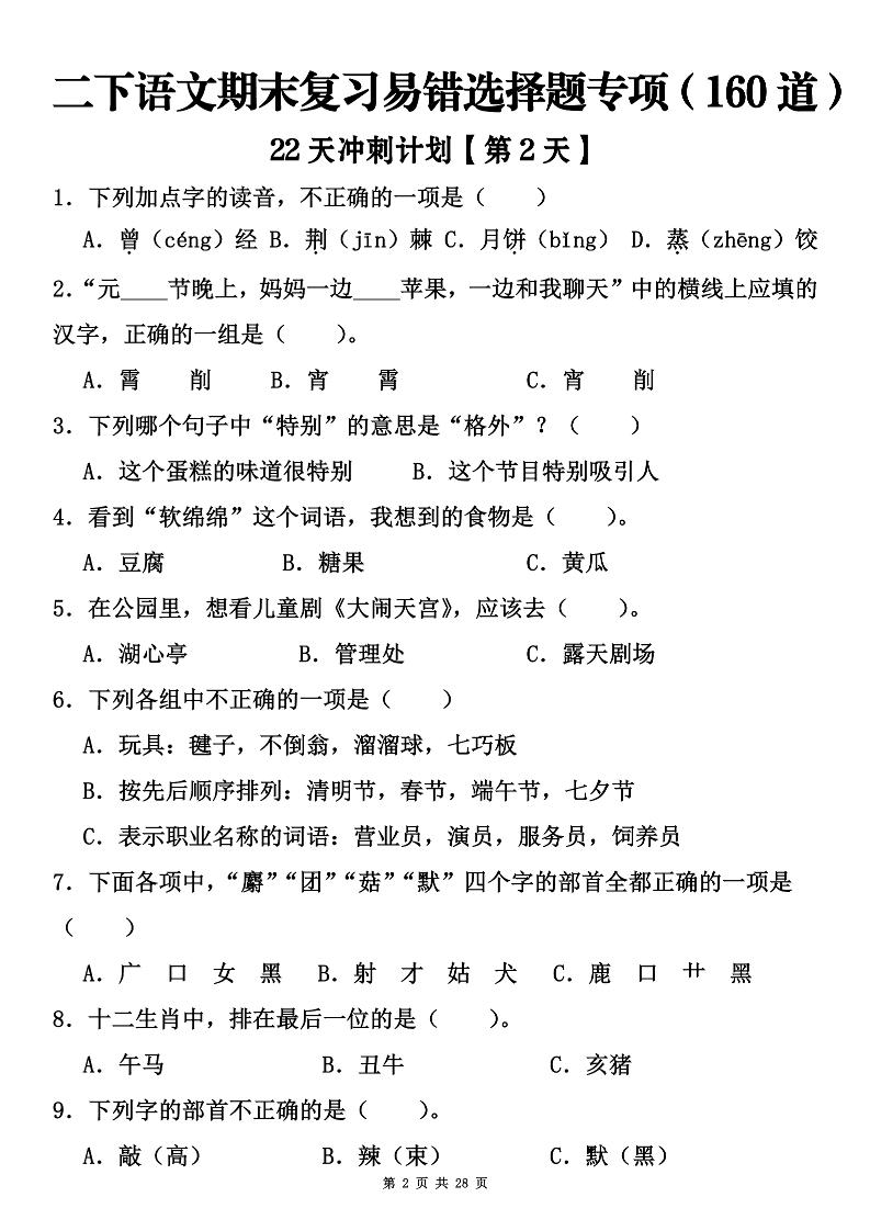 二下语文期末复习易错选择题专项（160道）好创网-专注优质VIP网课 网络创业落地实操课程资源分享 – 每天更新_高质量项目输出好创网