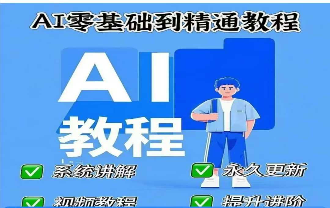 AI人工智能课程,AI零基础到精通好创网-专注优质VIP网课 网络创业落地实操课程资源分享 – 每天更新_高质量项目输出好创网