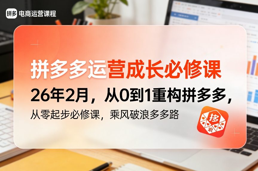 拼多多运营成长必修课26年2月，从0到1重构拼多多，从零起步必修课，乘风破浪多多路好创网-专注优质VIP网课 网络创业落地实操课程资源分享 – 每天更新_高质量项目输出好创网
