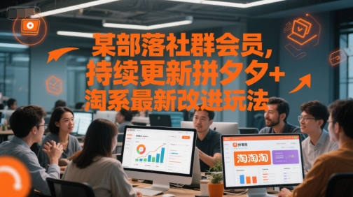 某部落社群会员，持续更新拼夕夕+淘系最新改进玩法好创网-专注优质VIP网课 网络创业落地实操课程资源分享 – 每天更新_高质量项目输出好创网