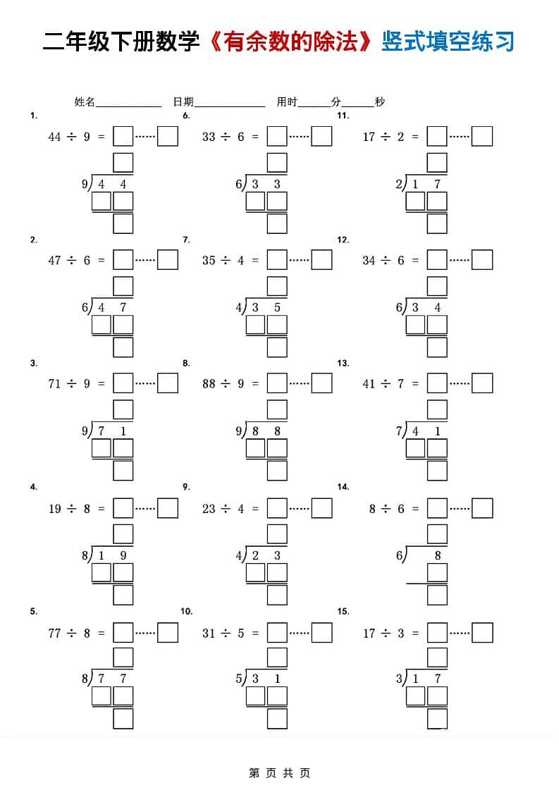 二年级下数学《有余数的除法》竖式填空练习好创网-专注优质VIP网课 网络创业落地实操课程资源分享 – 每天更新_高质量项目输出好创网