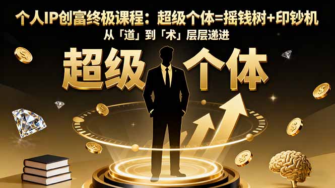 个人IP创富终极课程:超级个体=摇钱树+印钞机,从「道」到「术」层层递进好创网-专注优质VIP网课 网络创业落地实操课程资源分享 – 每天更新_高质量项目输出好创网