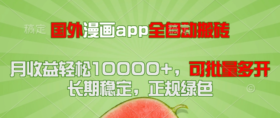 国外漫画app全自动搬砖项目,月收益轻松10000+,可批量多开!!!好创网-专注优质VIP网课 网络创业落地实操课程资源分享 – 每天更新_高质量项目输出好创网