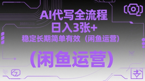 AI代写全流程，日入3张+，稳定长期简单有效(闲鱼运营)好创网-专注优质VIP网课 网络创业落地实操课程资源分享 – 每天更新_高质量项目输出好创网