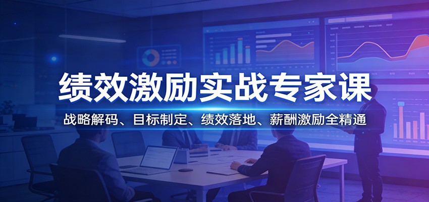 绩效激励实战专家课：战略解码、目标制定、绩效落地、薪酬激励全精通好创网-专注优质VIP网课 网络创业落地实操课程资源分享 – 每天更新_高质量项目输出好创网