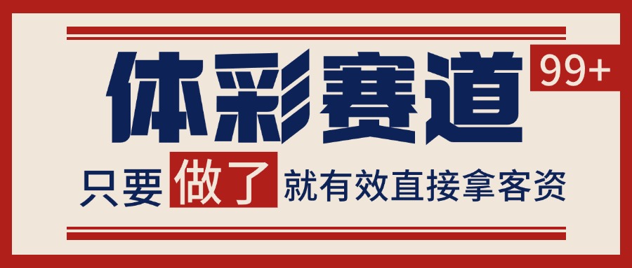 体彩赛道获客SOP 自热矩阵精准拓客 日引99+好创网-专注优质VIP网课 网络创业落地实操课程资源分享 – 每天更新_高质量项目输出好创网