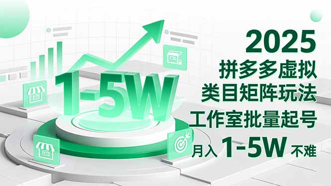 2025 拼多多虚拟类目矩阵玩法，工作室批量起号，月入 1-5W 不难好创网-专注优质VIP网课 网络创业落地实操课程资源分享 – 每天更新_高质量项目输出好创网